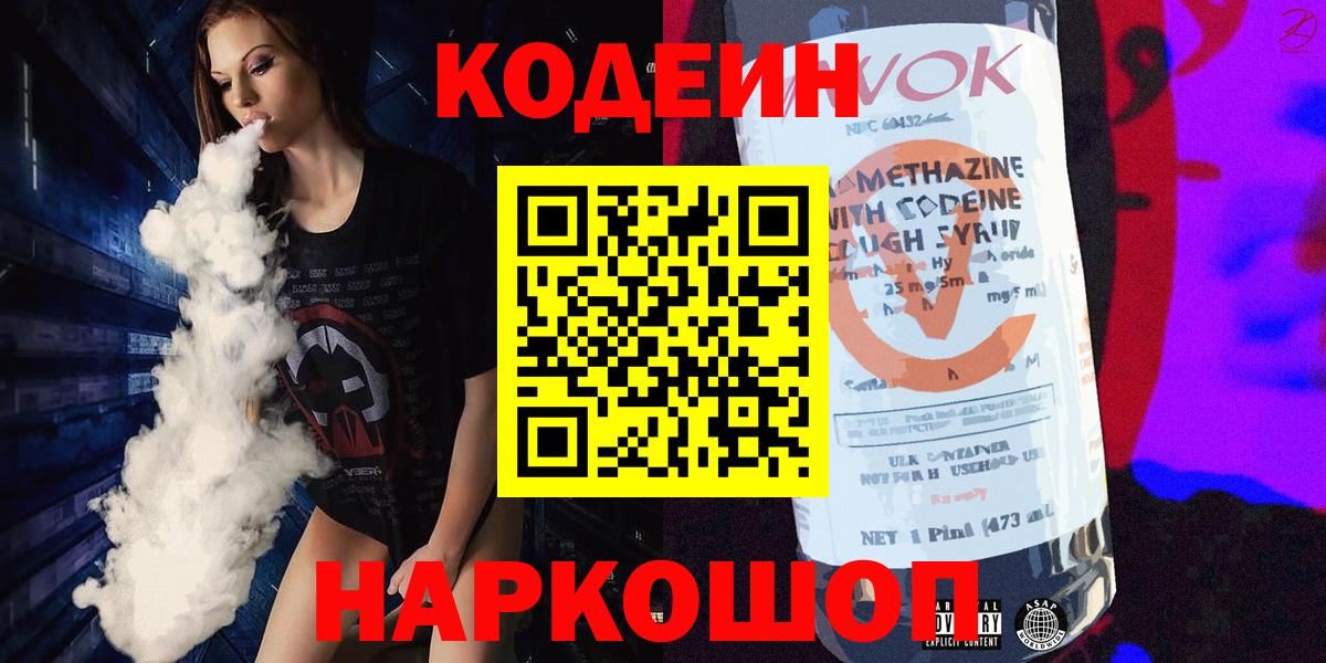 Codein Purple Drank  Вход с VPN  Тверь 